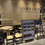 TEPPAN KITCHEN - 