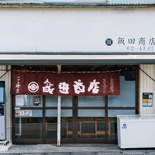 飯田商店_2