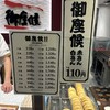 御座候 - 
