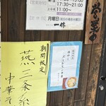 中華そば 一休 - 看板 他 ♪