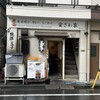 Heart Restaurant 安ざわ家 練馬店