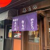 串焼き あだん 本店