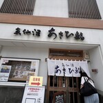あさひ鮨 - 