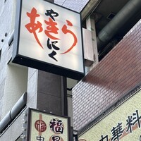 焼肉あきら - 
