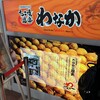 たこ焼き道楽 わなか 新大阪駅店