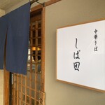 中華そば しば田 - 