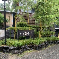 レストランひらまつ 高台寺 - 
