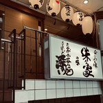 味乃家 - いつもは大行列で人の写り込みがいやで撮らないが
      開店前の3番手やったから
      写り込みなく「されど深い」の看板撮ったどぉ！
      これ撮りたかったんよなぁ！
      
      「  たかがお好み焼  されど深い  」