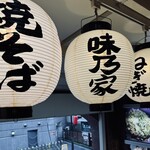 味乃家 - はじめて撮れた「味乃家」ちょうちん！
      いつもは行列なので、今日はええのが撮れた(´◡͐`)