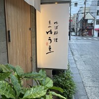 ゆば料理 東山ゆう豆 - 