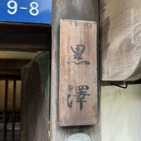 築地鉄板焼 Kurosawa - 