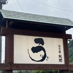 うなぎ亭 友栄 - 