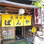 北国の味 ばんや - 