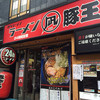 すごい煮干ラーメン凪 新宿ゴールデン街店別館 すごい煮干ラーメン凪 新宿ゴールデン街店別館