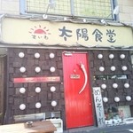 もいわ太陽食堂 - Uターンしようと角を曲がったら
      この建物を発見！！
      吸い込まれるように
      駐車場へ(笑)