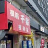 千家 根岸店