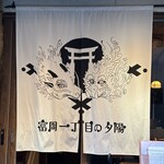 富岡一丁目の夕陽 - 