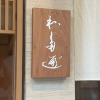わたべ - 