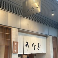 わたべ - 