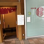 みなと庵 縁 - 店舗入り口