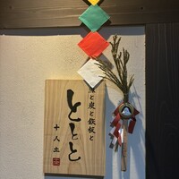 魚と炭と鉄板と ととと - 