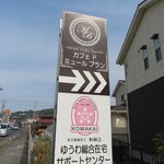 CAFE De Mur Blanc - 2025年の｢野立て看板｣