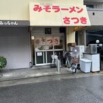 みそラーメンさつき - 