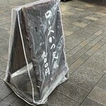 とんかつ山家 - 