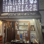西成二代目にしかわや - 