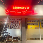 IZAKAYA ソーレソーレ - 