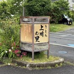 上川の里 - 店頭看板