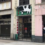 義順牛奶公司 - 