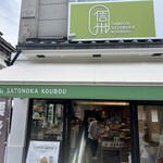 Shinshu Sato no Ka Kobo Zenkoji Nakamise Ten