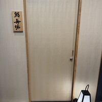 鮨 無垢/鮨 白銀 - 