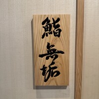 鮨 無垢/鮨 白銀 - 