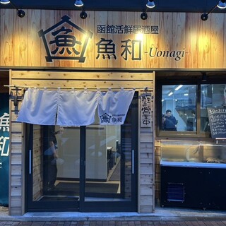 函館活鮮居酒屋 魚和_1
