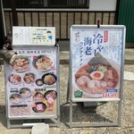 花鳥風月 - 夏用に冷やし各種ラーメンも登場しています