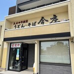 うどん・そば 今庄 高岡駅南店 - 