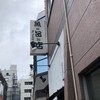魚の旨い店 池袋店