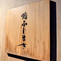 恵比寿 鮨 ふじまさ - 