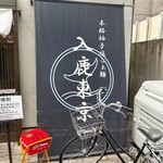 入鹿TOKYO - 外観