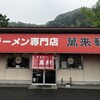 ラーメン専門店 萬来軒