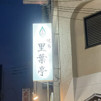 里葉亭 - 