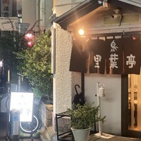 里葉亭 - 