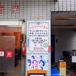 味楽 - お店の心遣いや人柄を垣間見ることができるポップ。