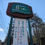 開田高原アイスクリーム工房 - 