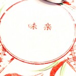 味楽 - お皿のロゴが歴史を物語っています。