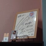 味楽 - 玄関扉横の色紙。放送の翌日、開店時間に訪問させていただきました。(笑)