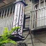 うりずん - うりずん外観