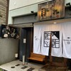牡蠣・貝料理居酒屋 貝しぐれ 栄泉店